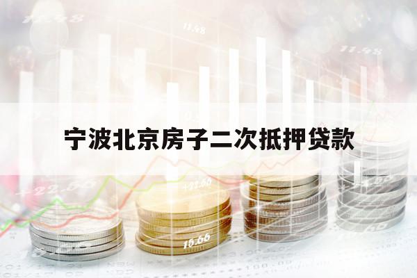 宁波北京房子二次抵押贷款