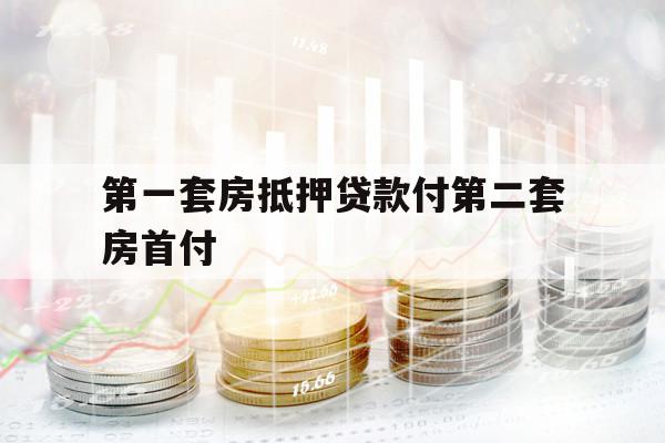 第一套房抵押贷款付第二套房首付