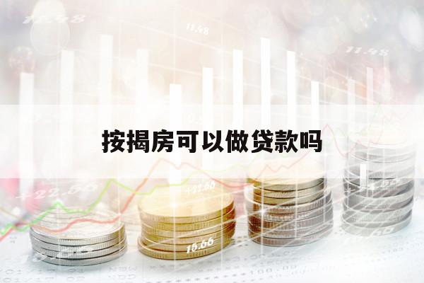 按揭房可以做贷款吗