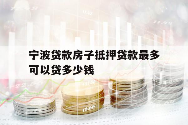 宁波贷款房子抵押贷款最多可以贷多少钱