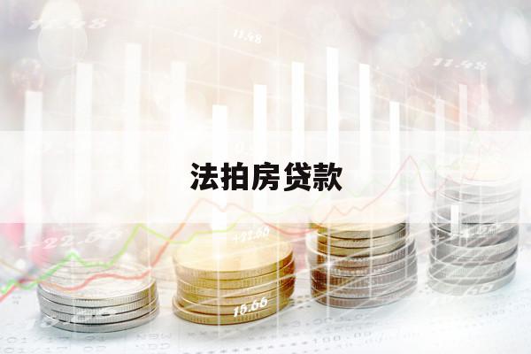 法拍房贷款