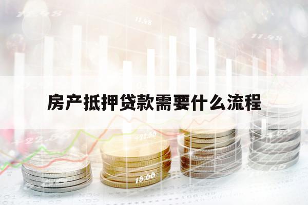 房产抵押贷款需要什么流程