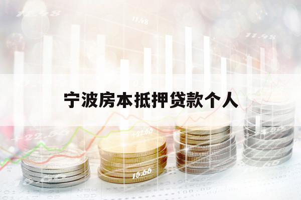 宁波房本抵押贷款个人