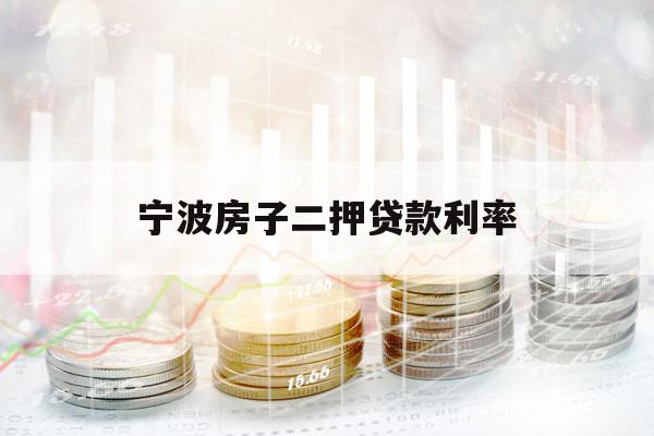宁波房子二押贷款利率