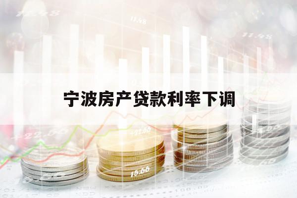 宁波房产贷款利率下调