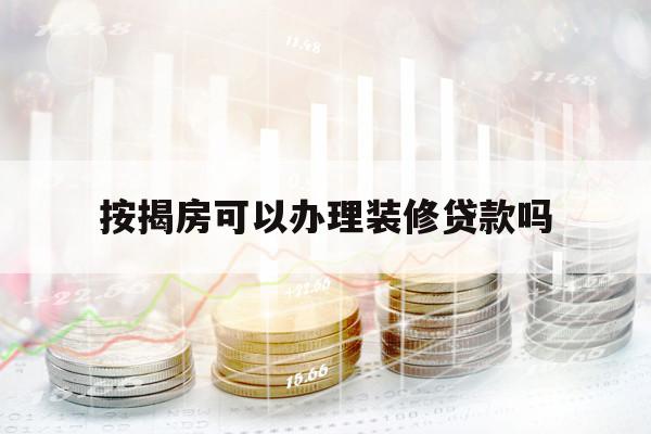 按揭房可以办理装修贷款吗