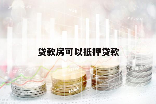 贷款房可以抵押贷款