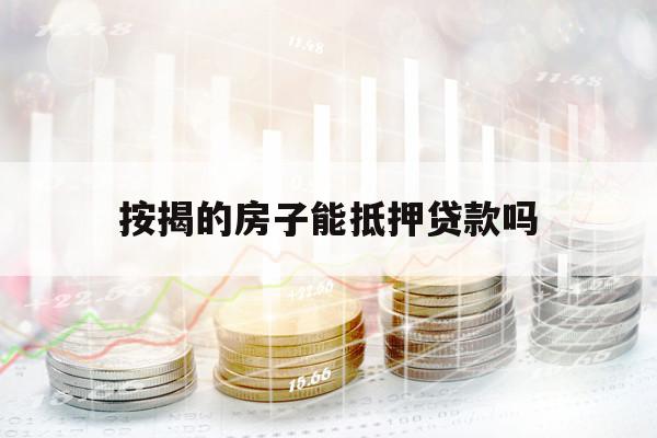 按揭的房子能抵押贷款吗