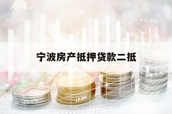 宁波房产抵押贷款二抵