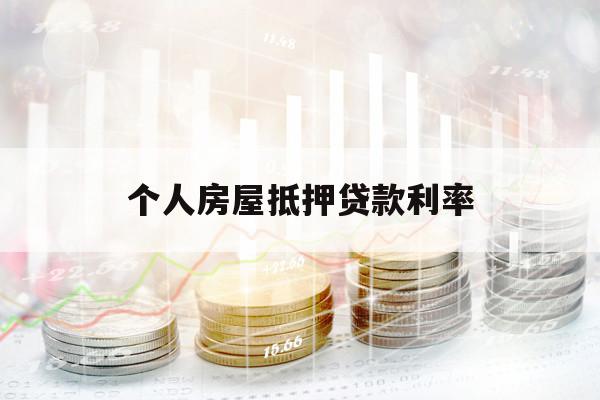 个人房屋抵押贷款利率