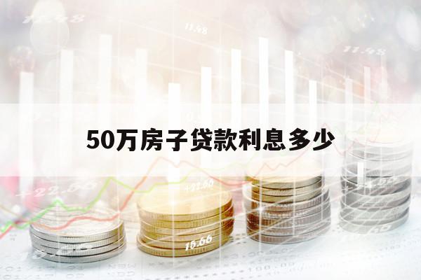 50万房子贷款利息多少