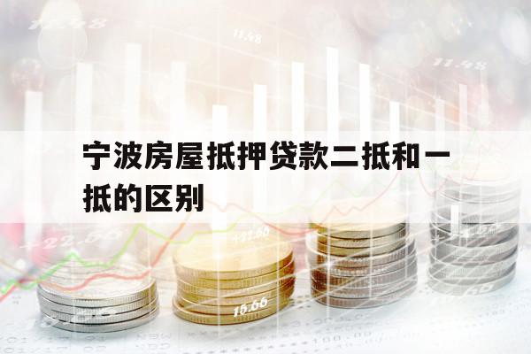 宁波房屋抵押贷款二抵和一抵的区别