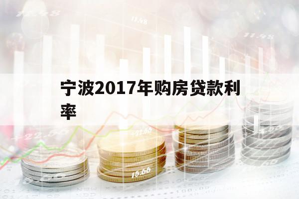 宁波2017年购房贷款利率