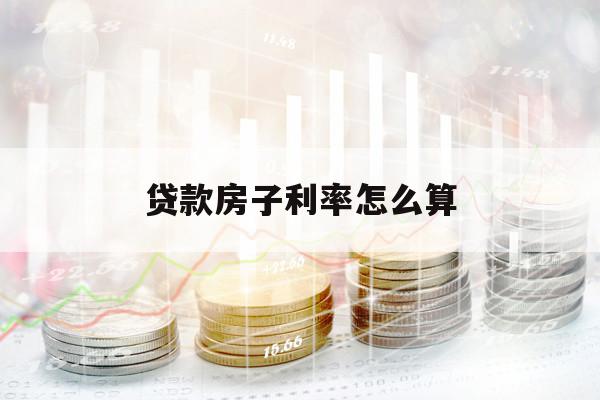 贷款房子利率怎么算