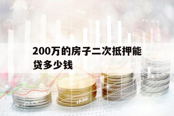200万的房子二次抵押能贷多少钱