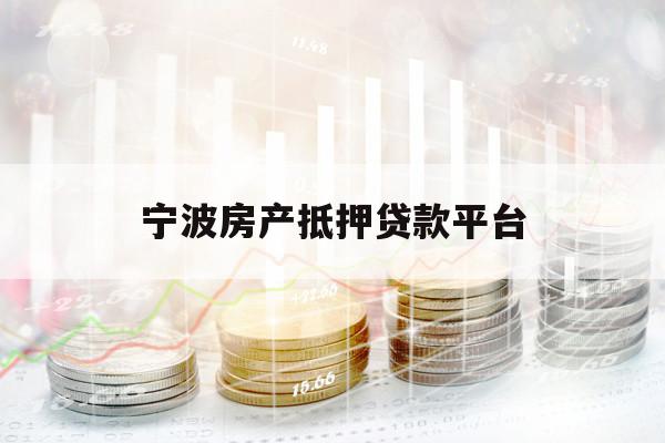 宁波房产抵押贷款平台