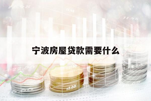 宁波房屋贷款需要什么