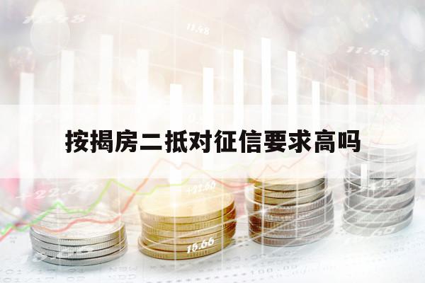 按揭房二抵对征信要求高吗