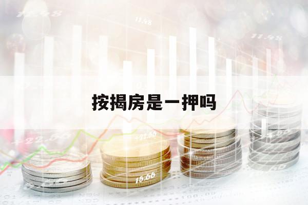 按揭房是一押吗
