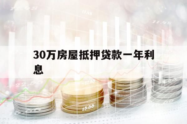 30万房屋抵押贷款一年利息