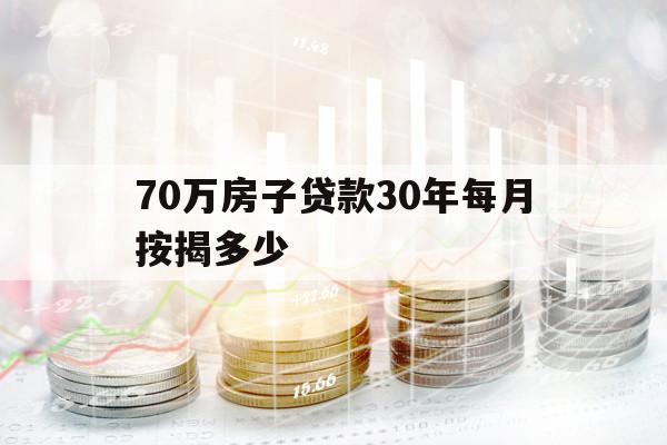 70万房子贷款30年每月按揭多少