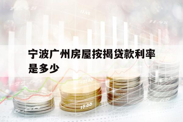 宁波广州房屋按揭贷款利率是多少