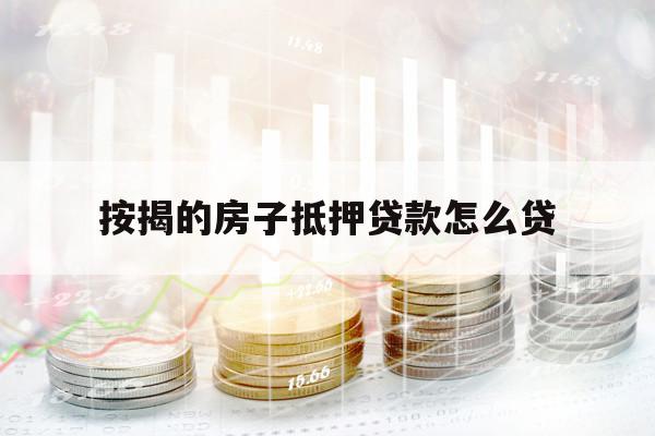 按揭的房子抵押贷款怎么贷