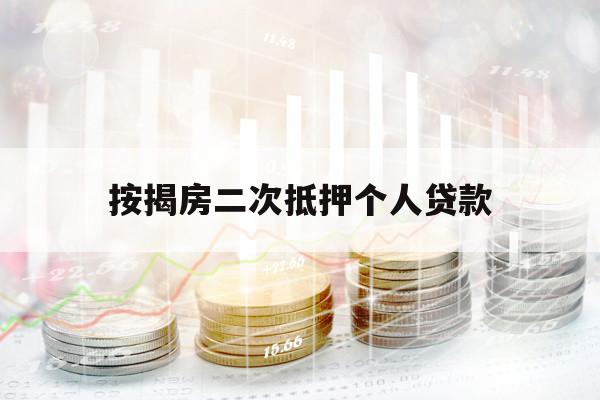 按揭房二次抵押个人贷款