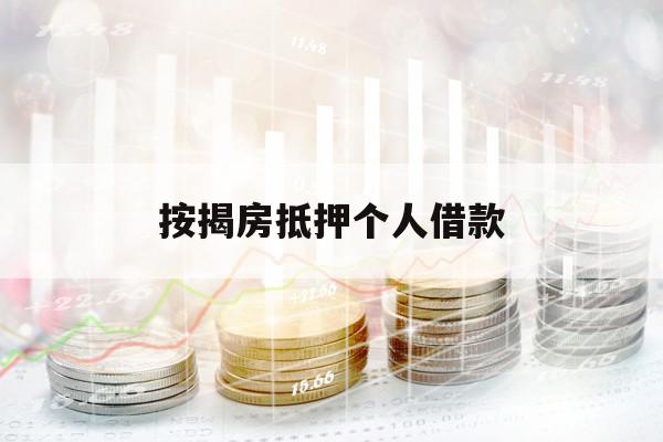 按揭房抵押个人借款