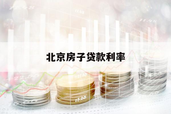 北京房子贷款利率