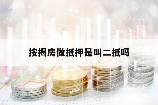 按揭房做抵押是叫二抵吗