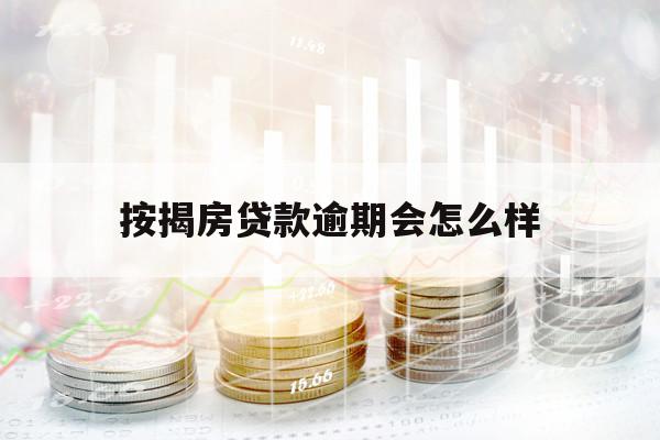 按揭房贷款逾期会怎么样