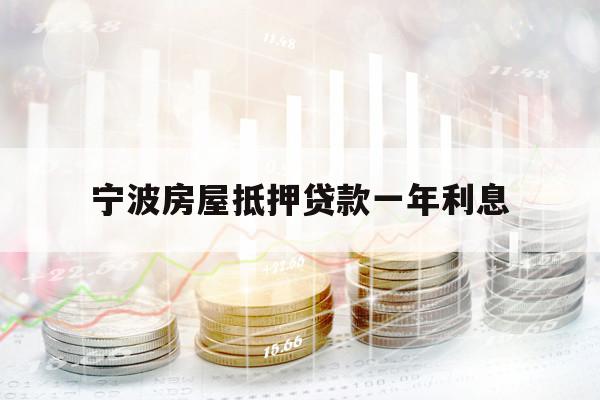 宁波房屋抵押贷款一年利息