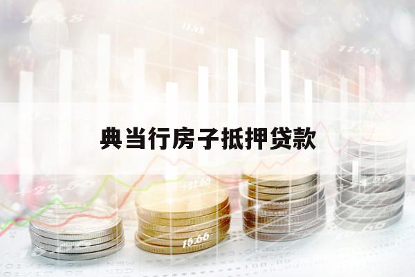 典当行房子抵押贷款