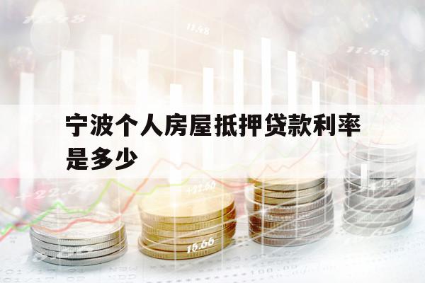宁波个人房屋抵押贷款利率是多少