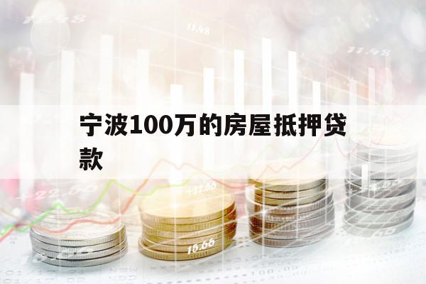 宁波100万的房屋抵押贷款