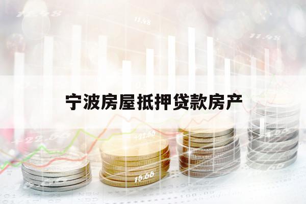 宁波房屋抵押贷款房产