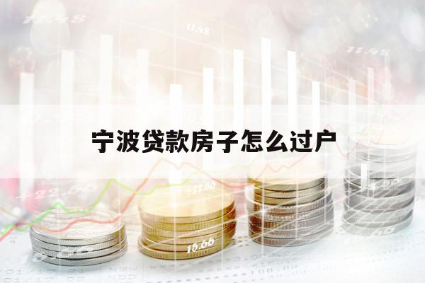 宁波贷款房子怎么过户
