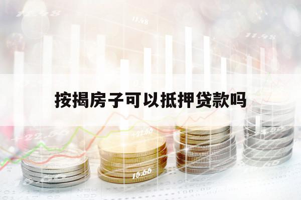 按揭房子可以抵押贷款吗