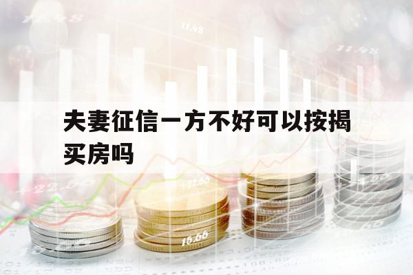 夫妻征信一方不好可以按揭买房吗