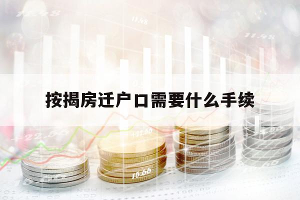 按揭房迁户口需要什么手续