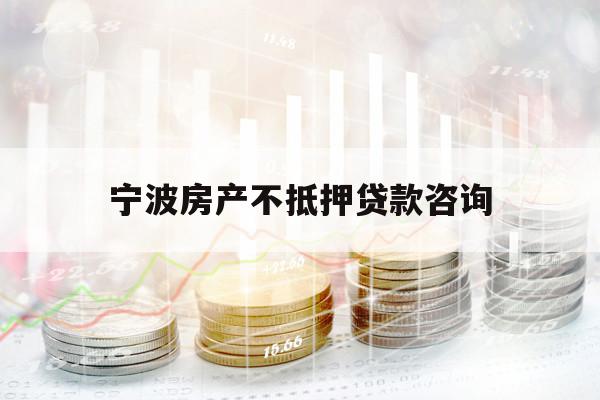 宁波房产不抵押贷款咨询