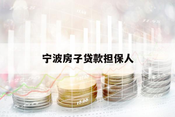 宁波房子贷款担保人
