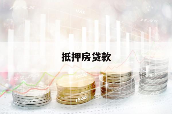 抵押房贷款