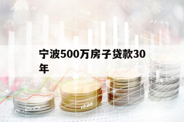 宁波500万房子贷款30年