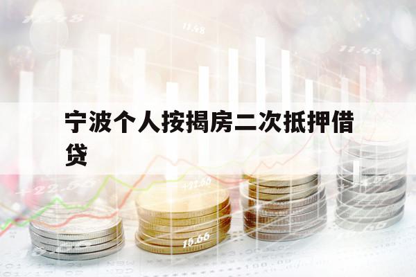 宁波个人按揭房二次抵押借贷