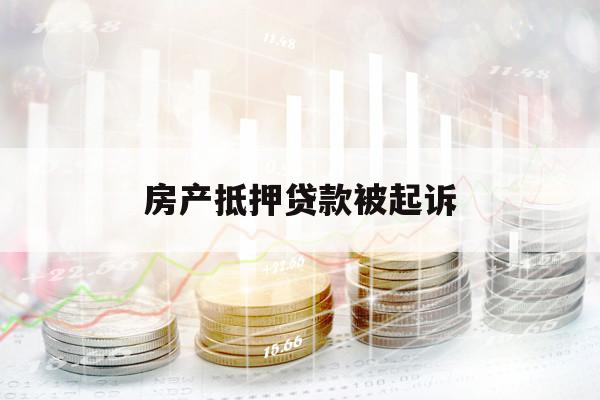 房产抵押贷款被起诉