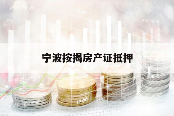 宁波按揭房产证抵押