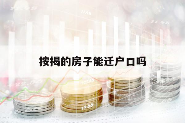 按揭的房子能迁户口吗