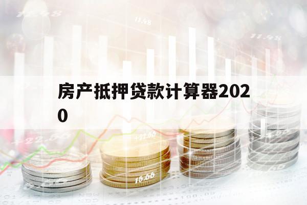 房产抵押贷款计算器2020